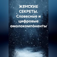 Лена Никалаева. ЖЕНСКИЕ СЕКРЕТЫ. Словесные и цифровые омолокомпоненты