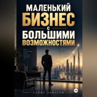 Сабир Алмасов. Маленький бизнес с большими возможностями