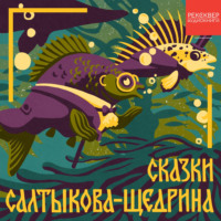 Михаил Салтыков-Щедрин. Дикий помещик