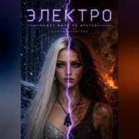 София Булыгина. Электро: Может быть по другому
