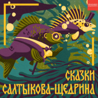 Михаил Салтыков-Щедрин. Премудрый пискарь