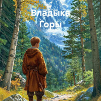 Сергей Рудра. Владыка Горы