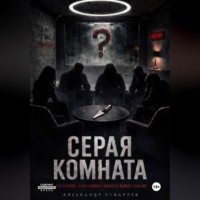 . Серая комната