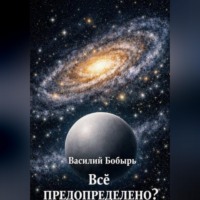 Василий Бобырь. Всё предопределено?