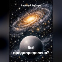 Василий Бобырь. Всё предопределено?