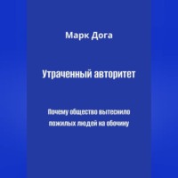 Марк Дога. Утраченный авторитет. Почему общество вытеснило пожилых людей на обочину