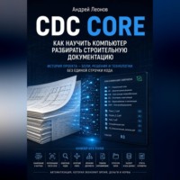 Андрей Леонов. CDC Core. Как научить компьютер разбирать строительную документацию