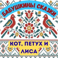 русская народная сказка. Бабушкины сказки. Русская народная сказка «Кот, Петух и Лиса»