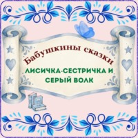 Натали Грэй. Бабушкины сказки. Русская народная сказка «Лисичка-сестричка и Серый волк»