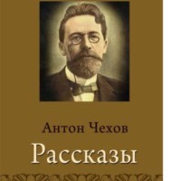 Антон Чехов. Цветы запоздалые.Скрипка Ротшильда.Человек в футляре.