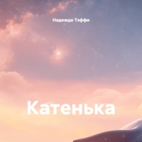 Надежда Тэффи. Катенька