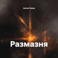 Антон Чехов. Размазня