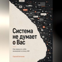 Сергей Антонов. Система не думает о Вас. Как вернуть себе внимание в эпоху ИИ