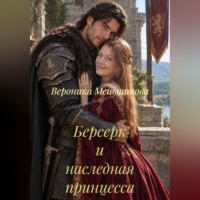 Вероника Сергеевна Меньшикова. Берсерк и наследная принцесса
