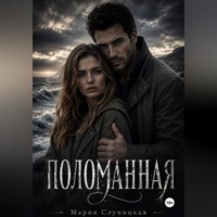Мария Слуницкая. Поломанная