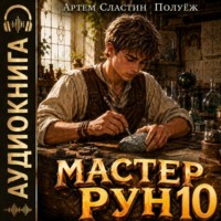 Артем Вячеславич Сластин. Мастер Рун. Книга 10