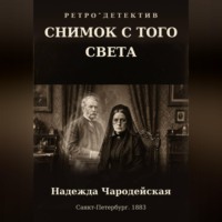Надежда Чародейская. Снимок с того света
