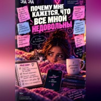 Эд Эд. Почему мне кажется, что все мной недовольны