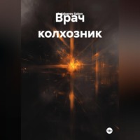 Ardabayev Saken. Врач колхозник