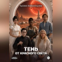 Хусеин Байрамкулов. Тень от красного света