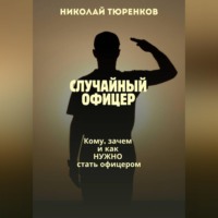 . Случайный офицер. Кому, зачем и как нужно стать офицером