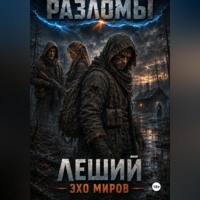 Borland Clause. Леший. Эхо миров
