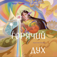 . Горячий дух. Книга 2