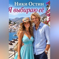 Ники Остин. Я выбираю её