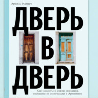 Ариэль Магнус. Дверь в дверь. Как нацисты и евреи оказались соседями по эмиграции в Аргентине