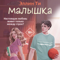 Эллин Ти. Малышка