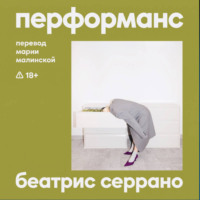 Беатрис Серрано. Перформанс