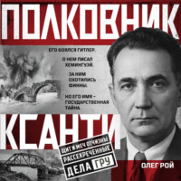 Олег Рой. Полковник Ксанти. Легенда разведки