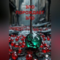 TaGri. ЗЛО ПОРОЖДАЕТ ЗЛО