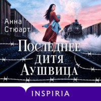 Анна Стюарт. Последнее дитя Аушвица