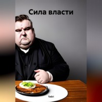 . Сила власти