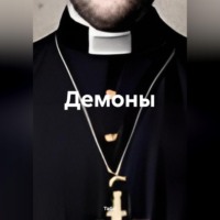 TaGri. Демоны