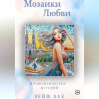 Зейф Зак. Мозаики любви