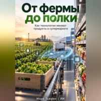 Марк Тьюрин. От фермы до полки: Как технологии меняют продукты в супермаркете