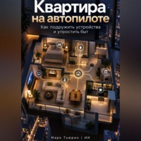 . Квартира на автопилоте: Как подружить устройства и упростить быт