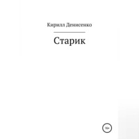 Кирилл Денисенко. Старик