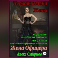 . Жена Офицера. Первая измена Жены