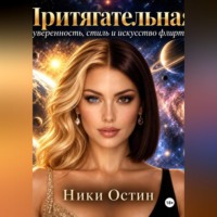 Ники Остин. Притягательная. Уверенность, стиль и искусство флирта