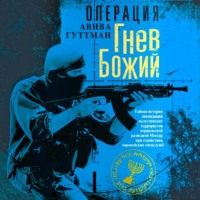 Авива Гуттман. Операция «Гнев Божий». Тайная история ликвидации палестинских террористов израильской разведкой Моссад при содействии европейских спецслужб