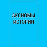 Валерий Миловатский. Аксиомы истории