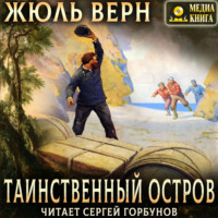 Жюль Верн. Таинственный остров