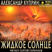 Александр Куприн. Жидкое солнце
