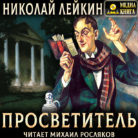 Николай Лейкин. Просветитель
