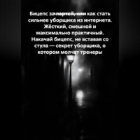 Александр Малышев. Бицепс за партой, или Как стать сильнее уборщика из интернета. Жёсткий, смешной и максимально практичный. Накачай бицепс, не вставая со стула — секрет уборщика, о котором молчат тренеры