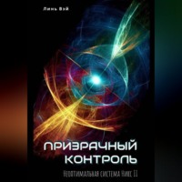 Линь Вэй. Призрачный контроль
