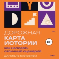 Даниэль Кальвизи. Дорожная карта истории: как написать отличный сценарий